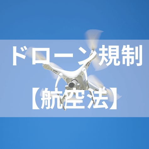 航空法