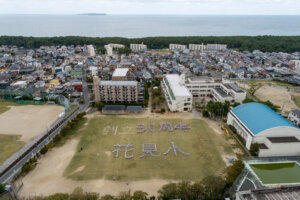 花見小学校