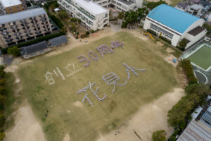 花見小学校